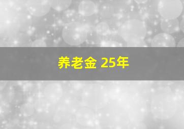 养老金 25年